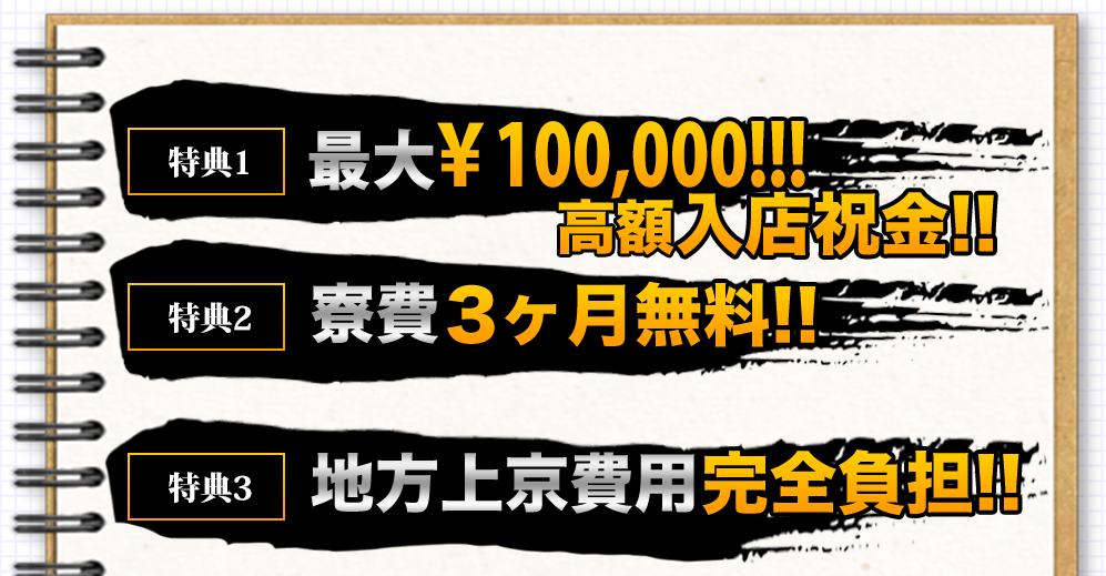 最大10万円高額入店祝金。寮費３か月無料。地方上京費用完全負担。