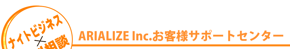 ARIALIZE Inc.お客様サポートセンター
